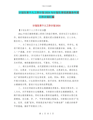 计划生育个人工作计划2024与计划生育优质服务年度工作计划汇编