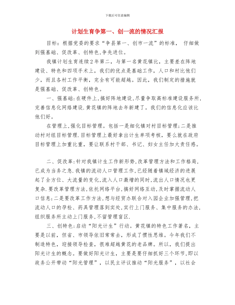 计划生育个人工作计划2024与计划生育争第一、创一流的情况汇报汇编_第3页