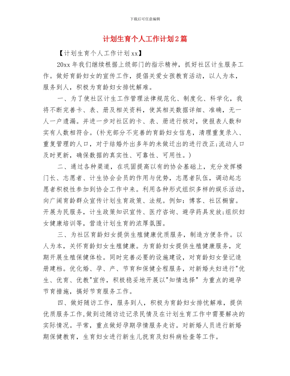 计划生育个人工作计划2024与计划生育个人工作计划2篇汇编_第3页