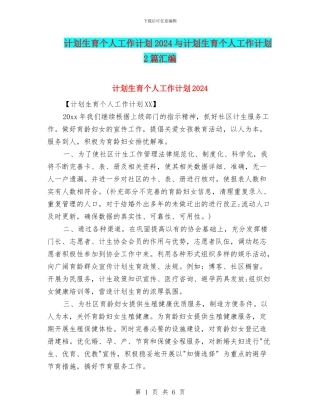计划生育个人工作计划2024与计划生育个人工作计划2篇汇编