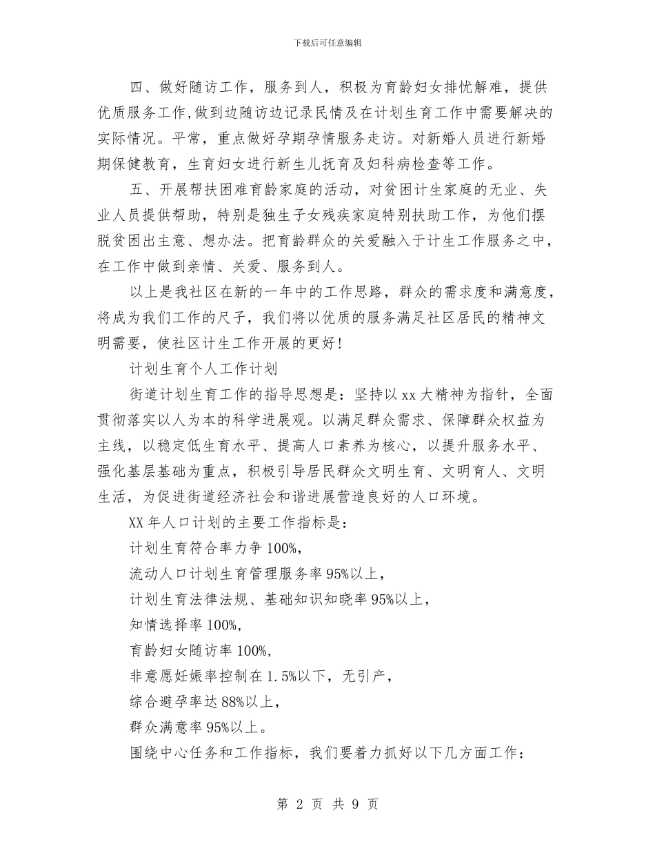 计划生育个人工作计划2篇与计划生育优质服务年度工作计划汇编_第2页