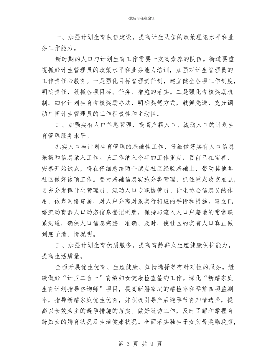 计划生育个人工作计划2篇与计划生育优质服务年度工作计划汇编_第3页