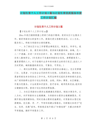 计划生育个人工作计划2篇与计划生育优质服务年度工作计划汇编