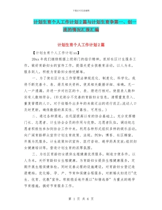 计划生育个人工作计划2篇与计划生育争第一、创一流的情况汇报汇编