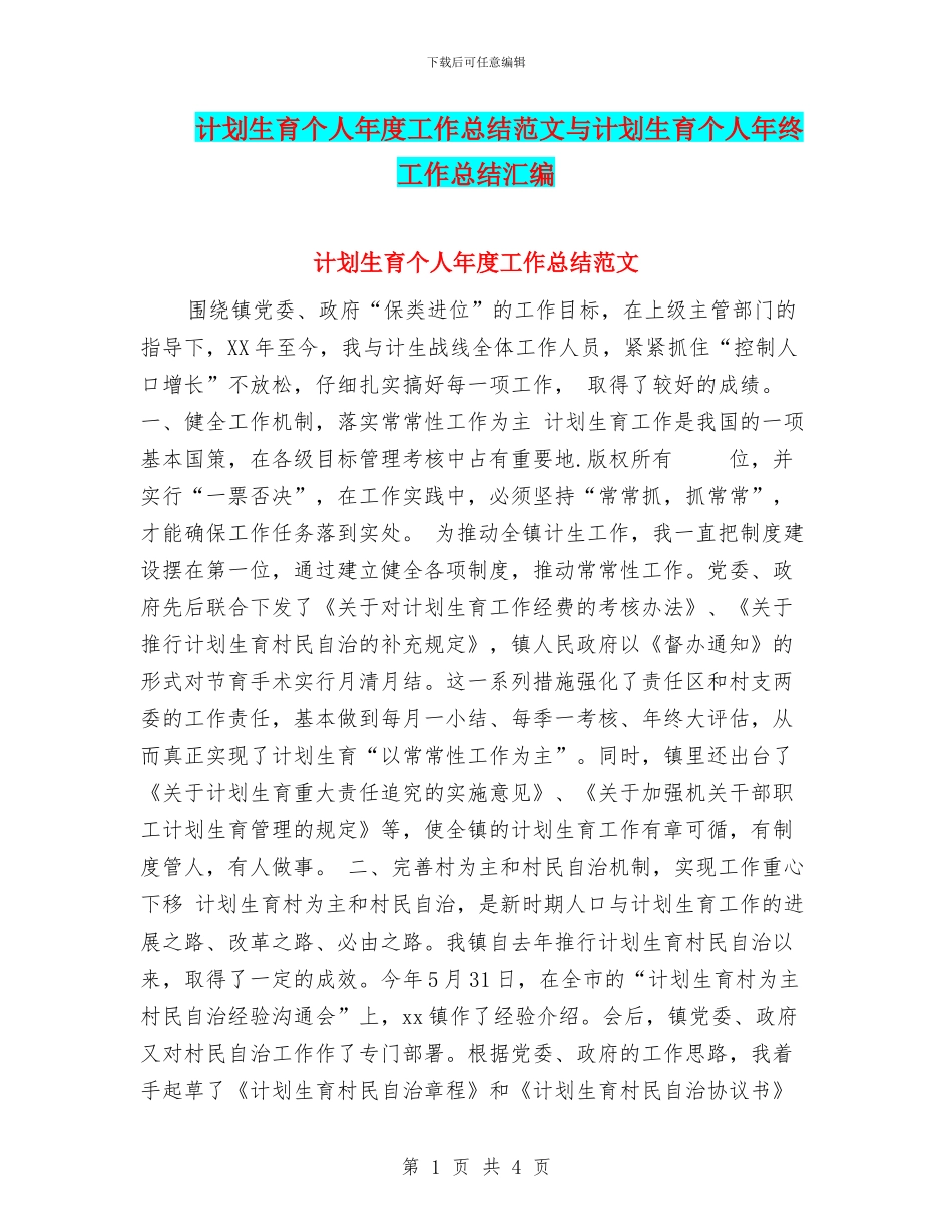 计划生育个人年度工作总结范文与计划生育个人年终工作总结汇编_第1页