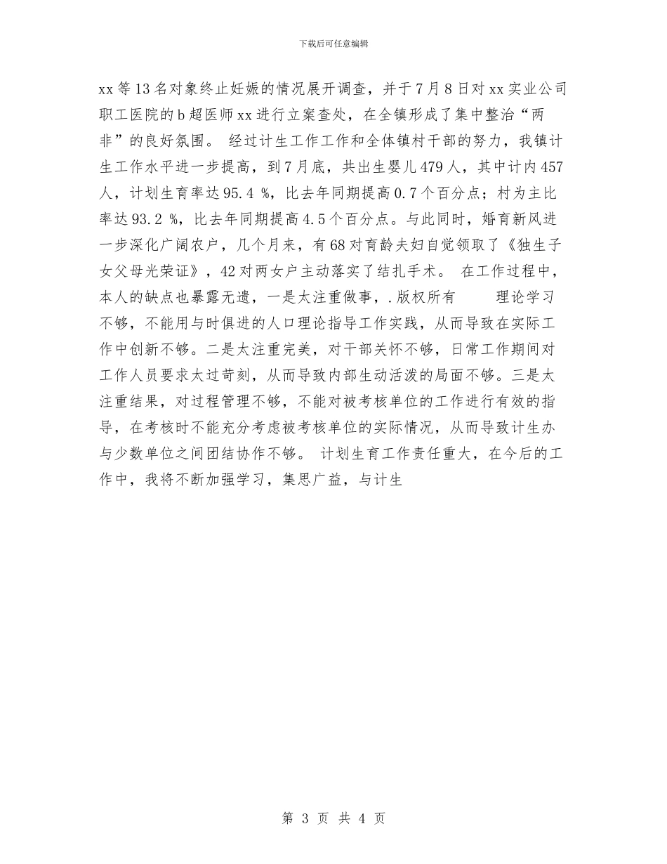 计划生育个人年度工作总结范文与计划生育个人年终工作总结汇编_第3页