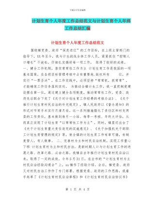 计划生育个人年度工作总结范文与计划生育个人年终工作总结汇编
