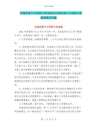 计划生育个人年终工作总结与计划生育个人年终工作总结范文汇编