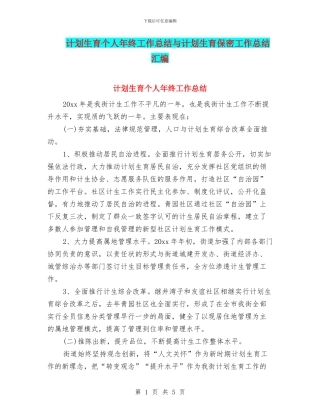计划生育个人年终工作总结与计划生育保密工作总结汇编