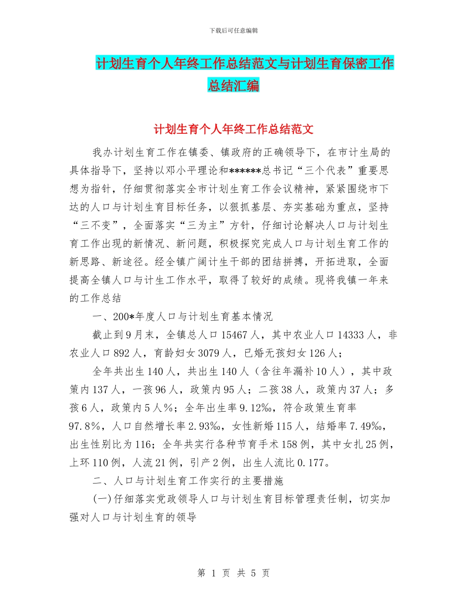 计划生育个人年终工作总结范文与计划生育保密工作总结汇编_第1页