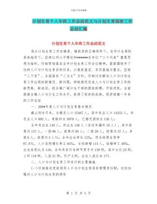 计划生育个人年终工作总结范文与计划生育保密工作总结汇编