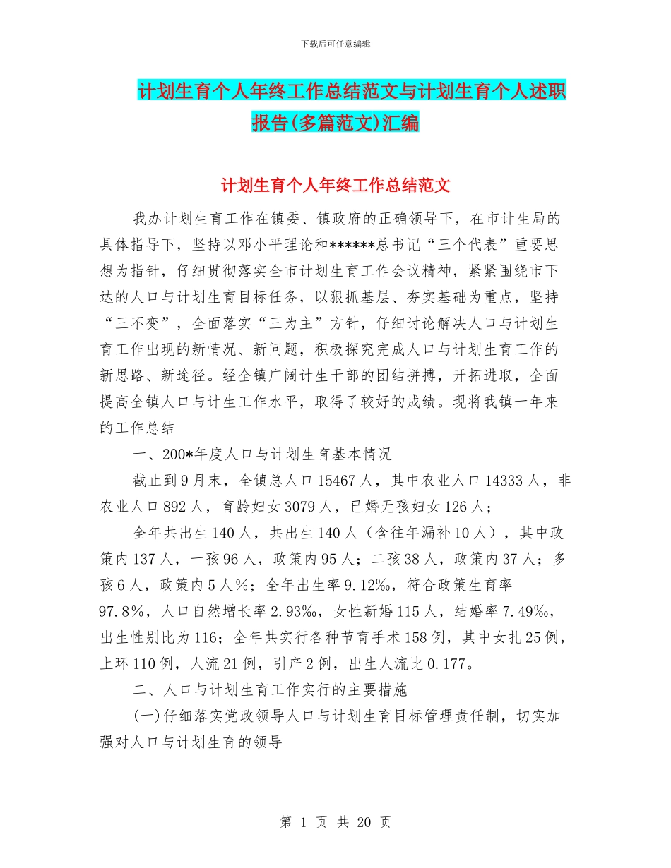 计划生育个人年终工作总结范文与计划生育个人述职报告汇编_第1页