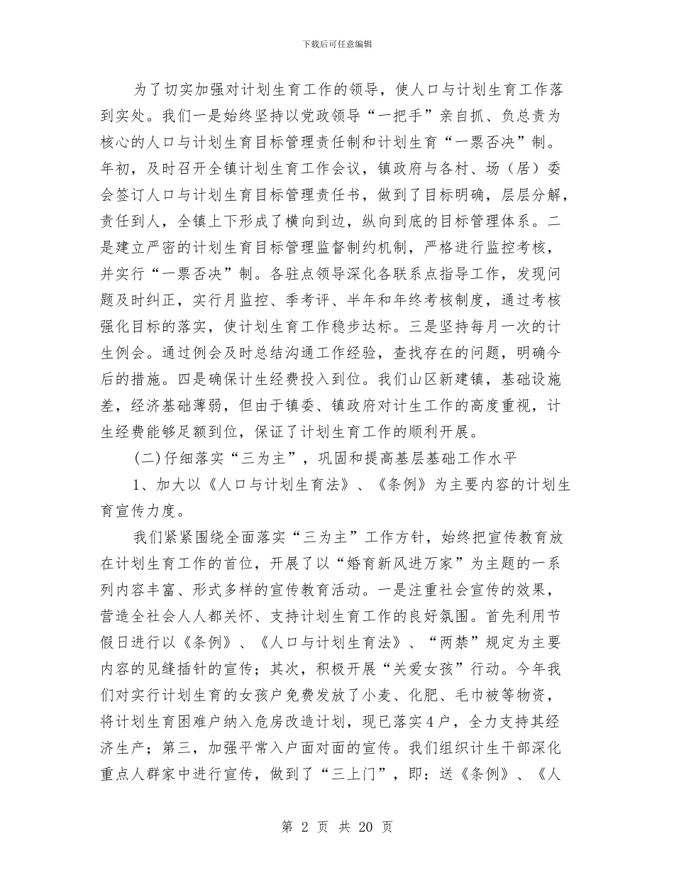 计划生育个人年终工作总结范文与计划生育个人述职报告汇编_第2页