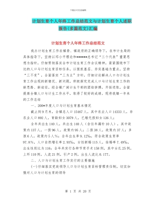 计划生育个人年终工作总结范文与计划生育个人述职报告汇编