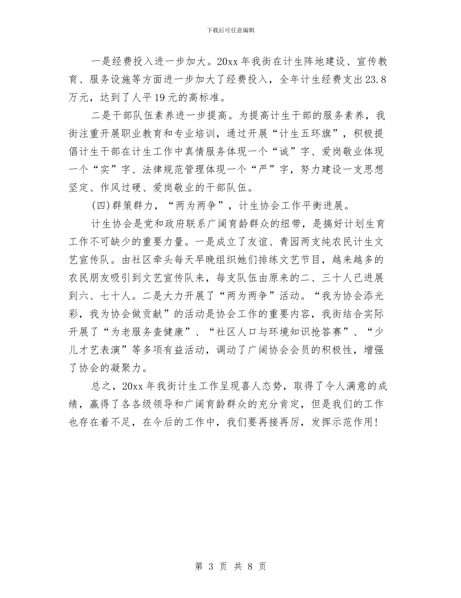 计划生育个人年终工作总结与计划生育党风廉政行风建设工作总结汇编_第3页