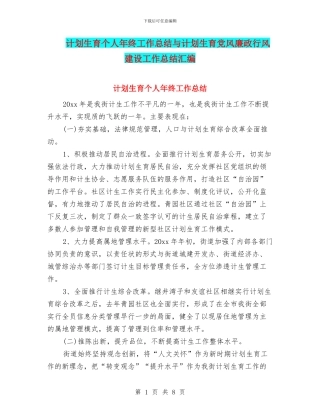 计划生育个人年终工作总结与计划生育党风廉政行风建设工作总结汇编
