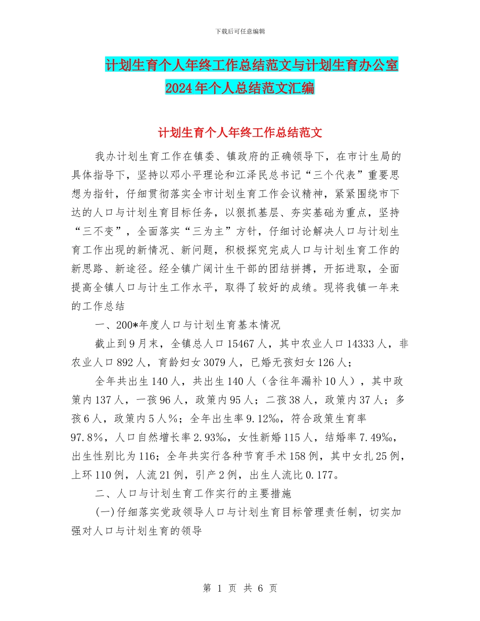 计划生育个人年终工作总结范文与计划生育办公室2024年个人总结范文汇编_第1页