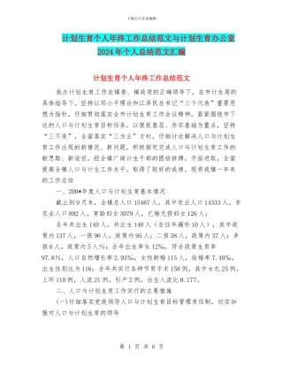 计划生育个人年终工作总结范文与计划生育办公室2024年个人总结范文汇编