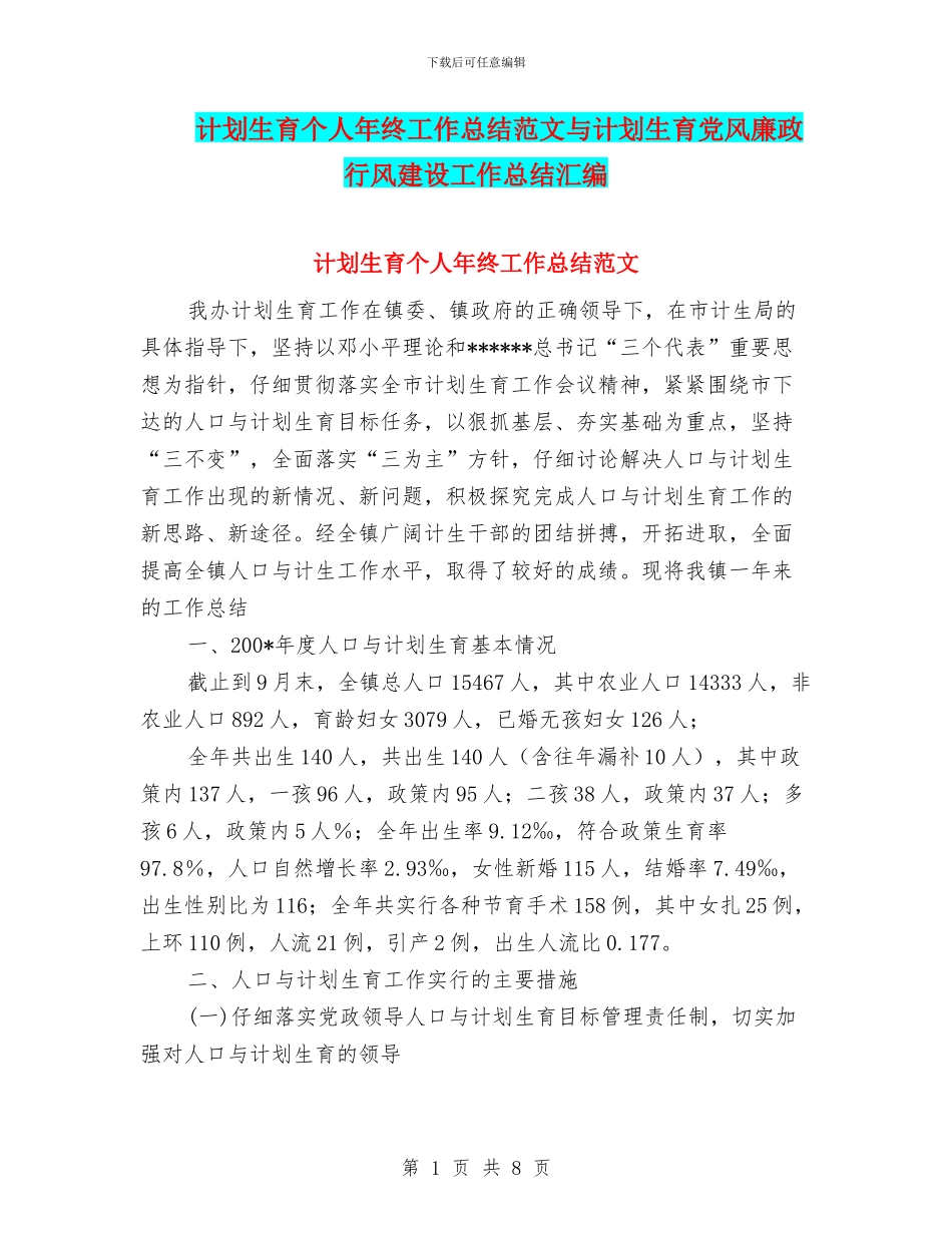 计划生育个人年终工作总结范文与计划生育党风廉政行风建设工作总结汇编_第1页