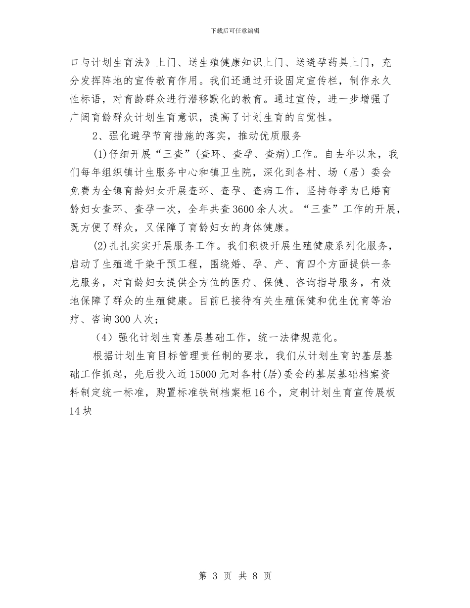 计划生育个人年终工作总结范文与计划生育党风廉政行风建设工作总结汇编_第3页