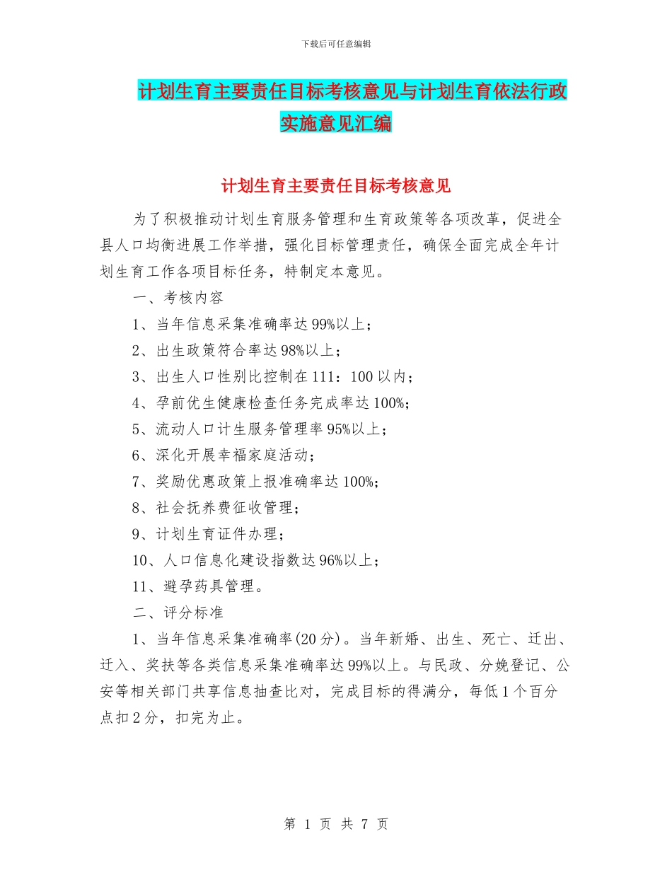 计划生育主要责任目标考核意见与计划生育依法行政实施意见汇编_第1页