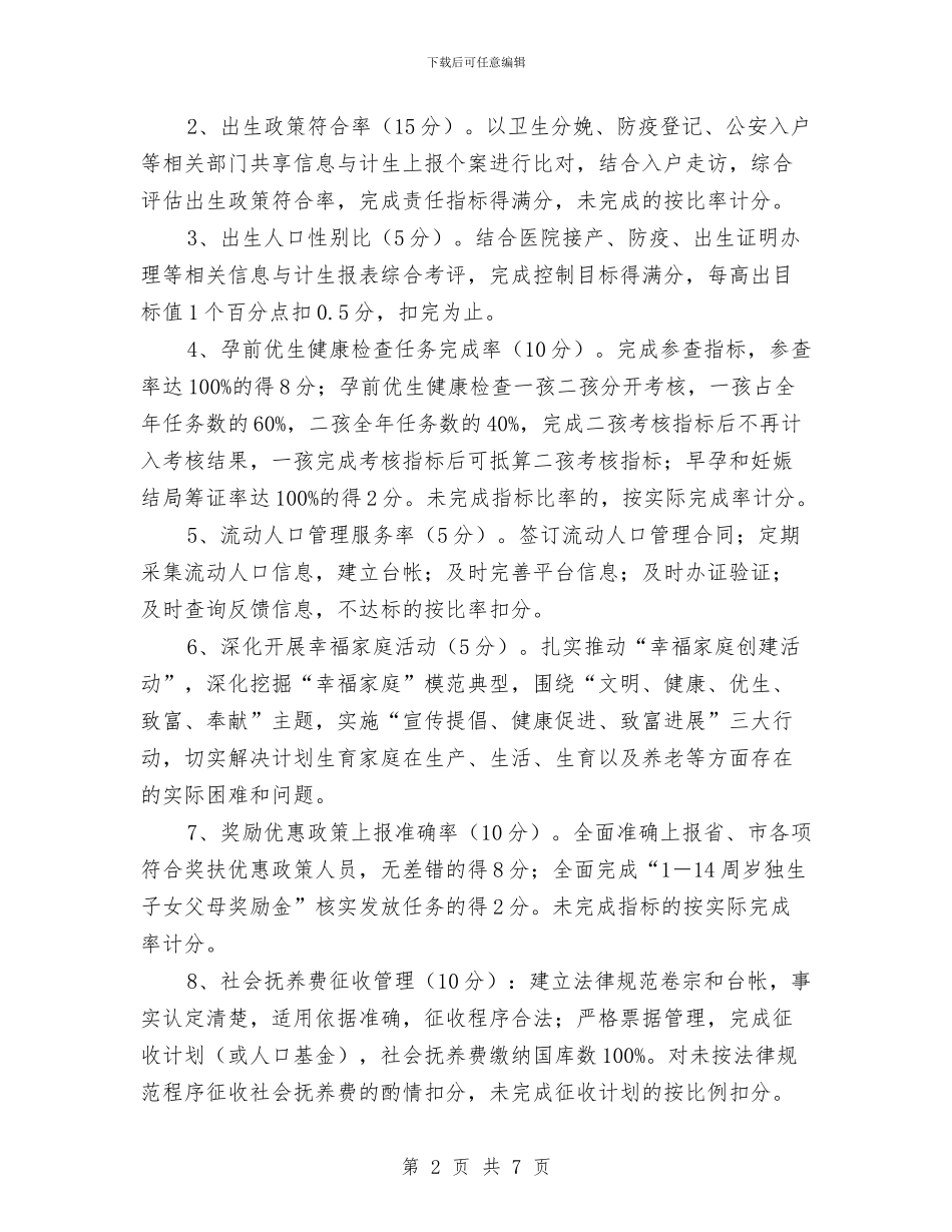 计划生育主要责任目标考核意见与计划生育依法行政实施意见汇编_第2页