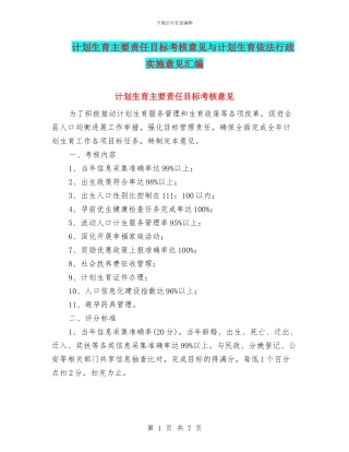 计划生育主要责任目标考核意见与计划生育依法行政实施意见汇编