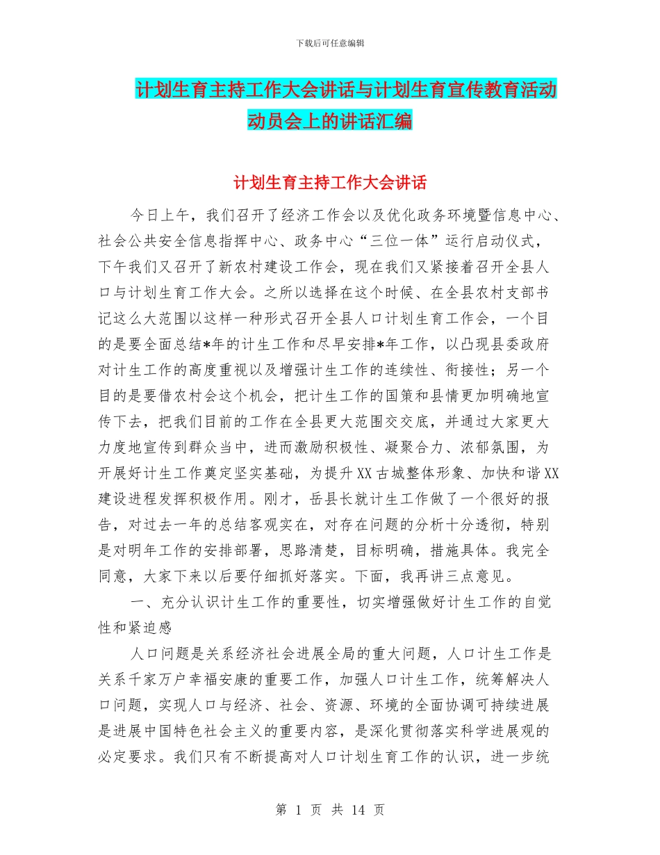 计划生育主持工作大会讲话与计划生育宣传教育活动动员会上的讲话汇编_第1页