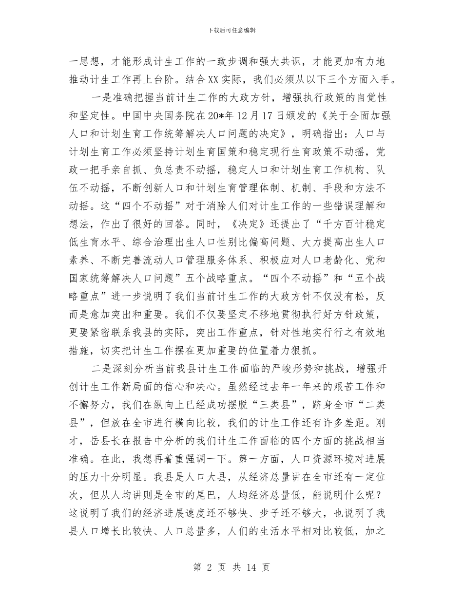计划生育主持工作大会讲话与计划生育宣传教育活动动员会上的讲话汇编_第2页