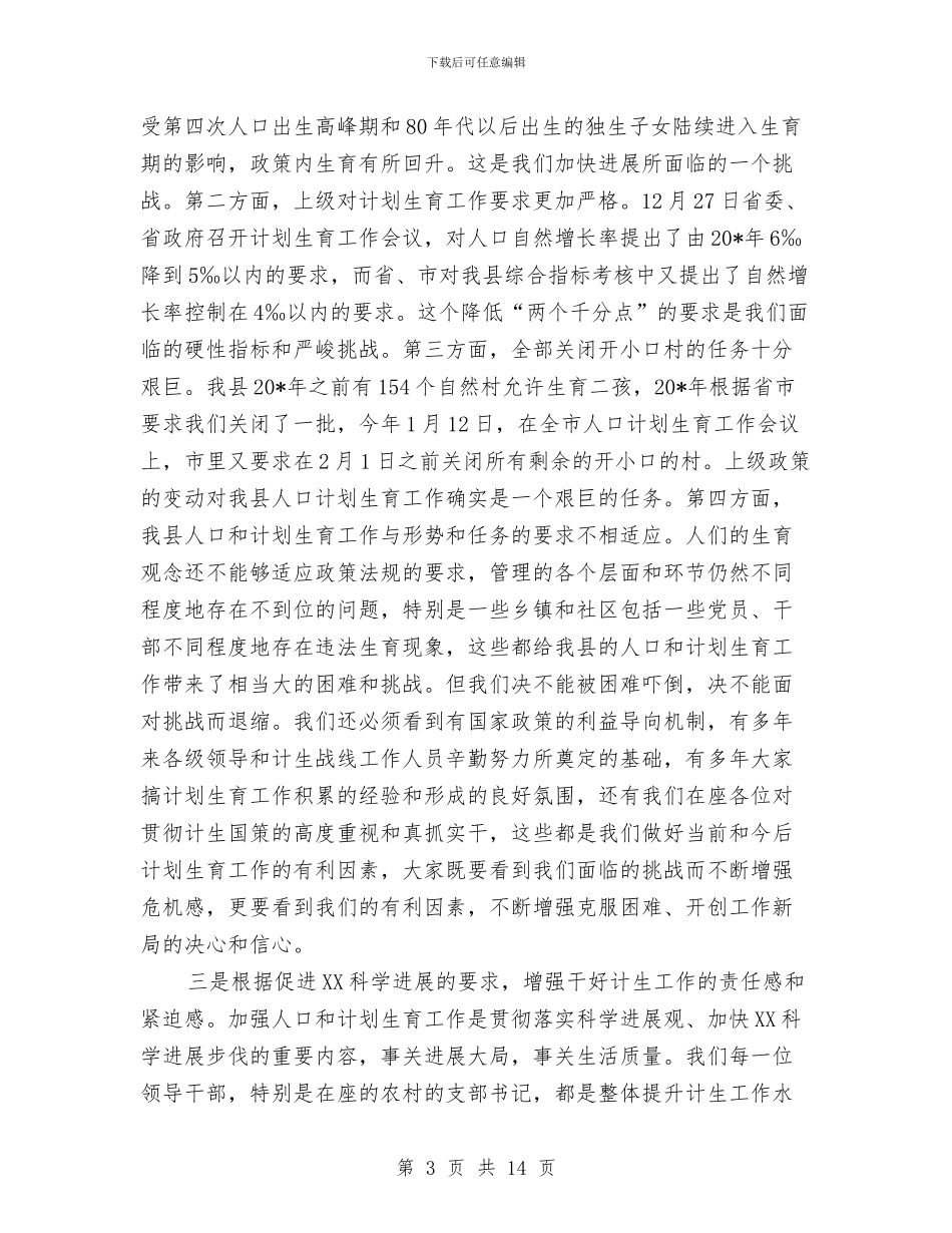 计划生育主持工作大会讲话与计划生育宣传教育活动动员会上的讲话汇编_第3页