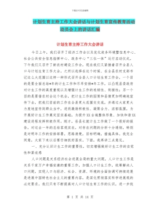 计划生育主持工作大会讲话与计划生育宣传教育活动动员会上的讲话汇编