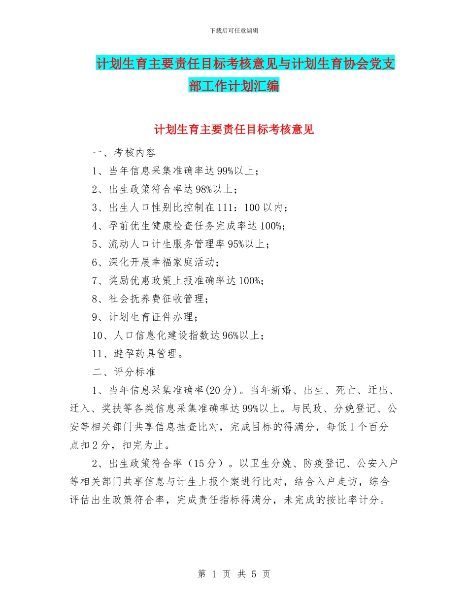 计划生育主要责任目标考核意见与计划生育协会党支部工作计划汇编_第1页