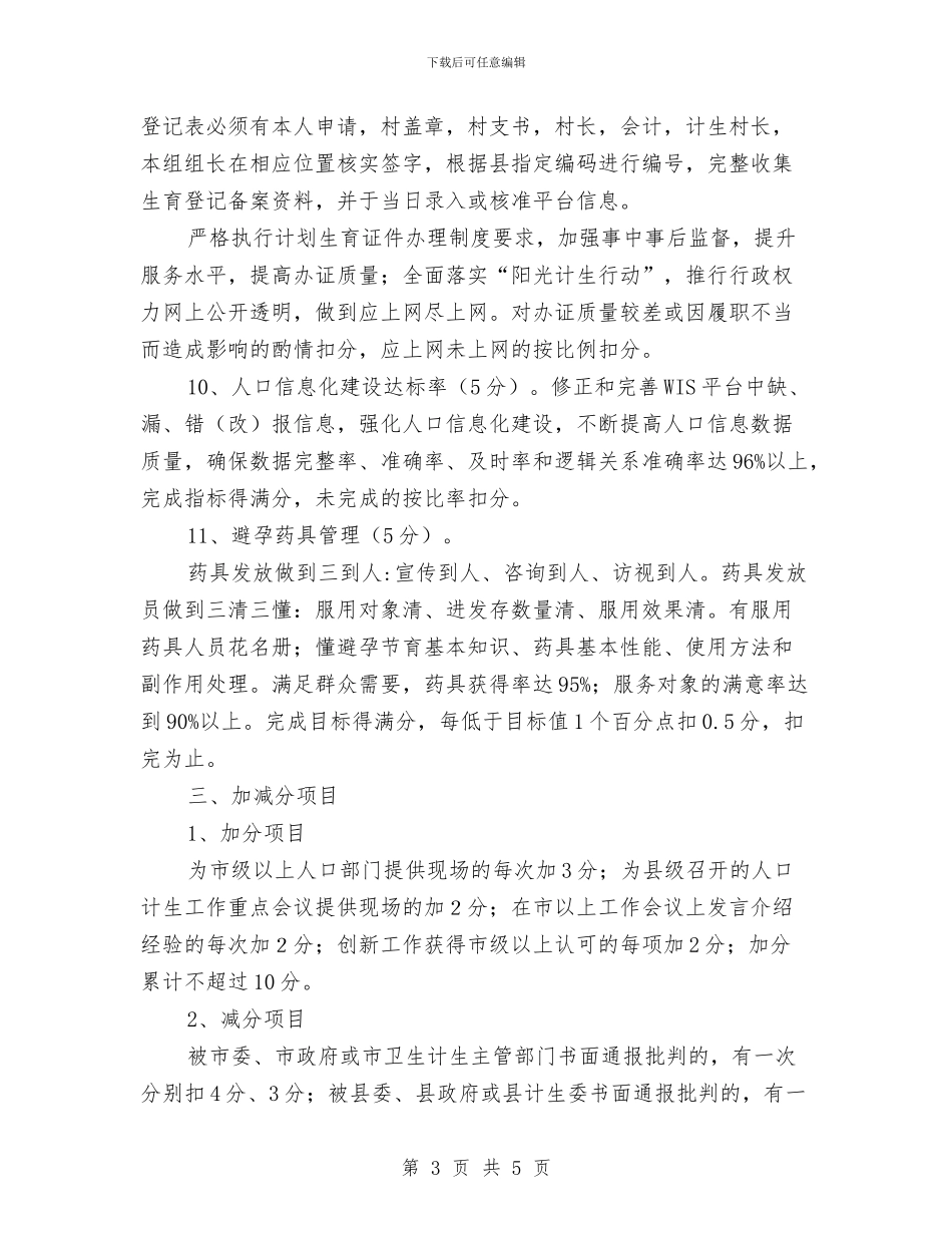 计划生育主要责任目标考核意见与计划生育协会党支部工作计划汇编_第3页
