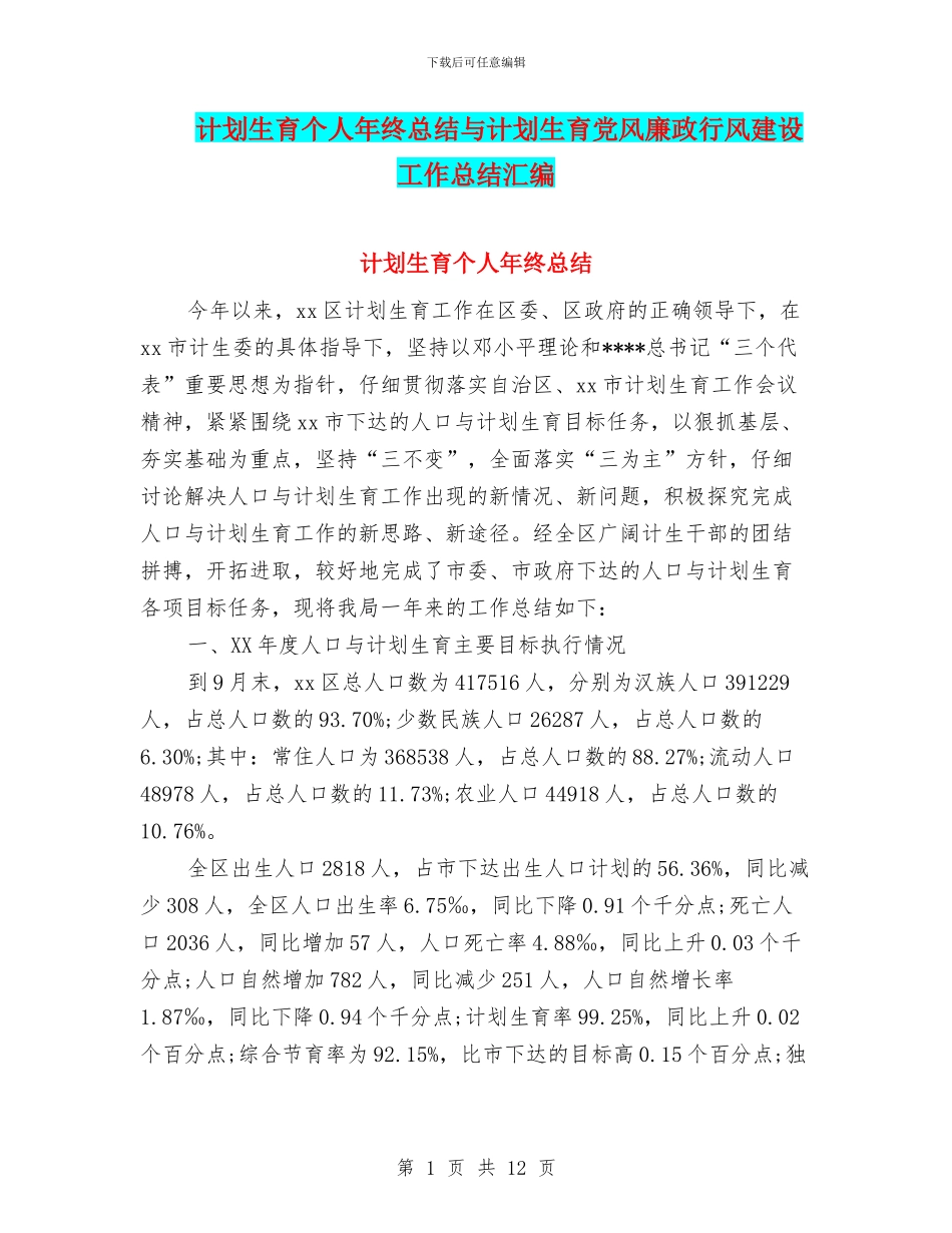 计划生育个人年终总结与计划生育党风廉政行风建设工作总结汇编_第1页