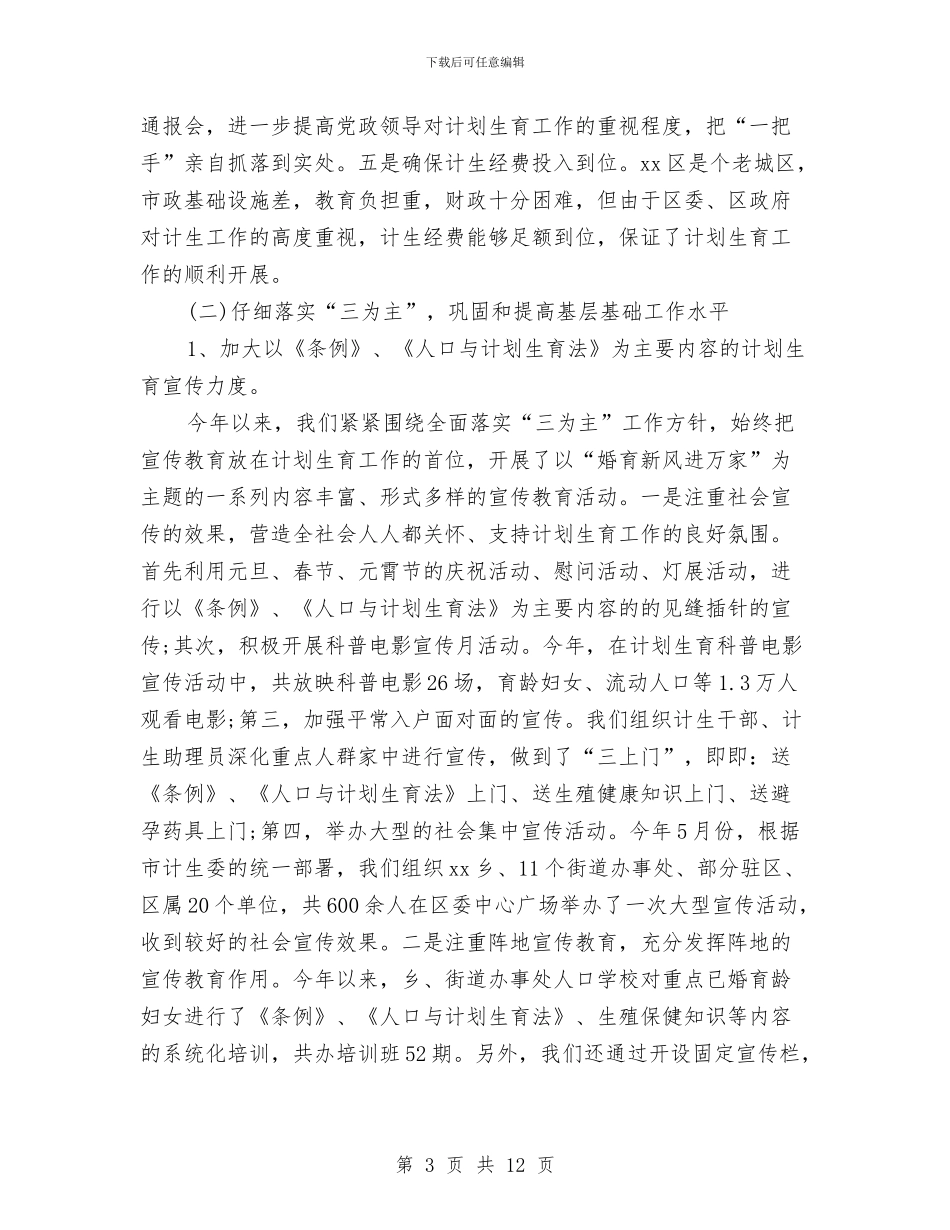 计划生育个人年终总结与计划生育党风廉政行风建设工作总结汇编_第3页