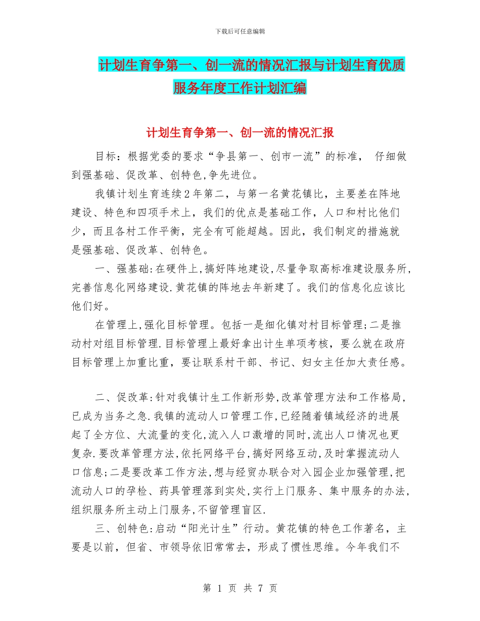 计划生育争第一、创一流的情况汇报与计划生育优质服务年度工作计划汇编_第1页