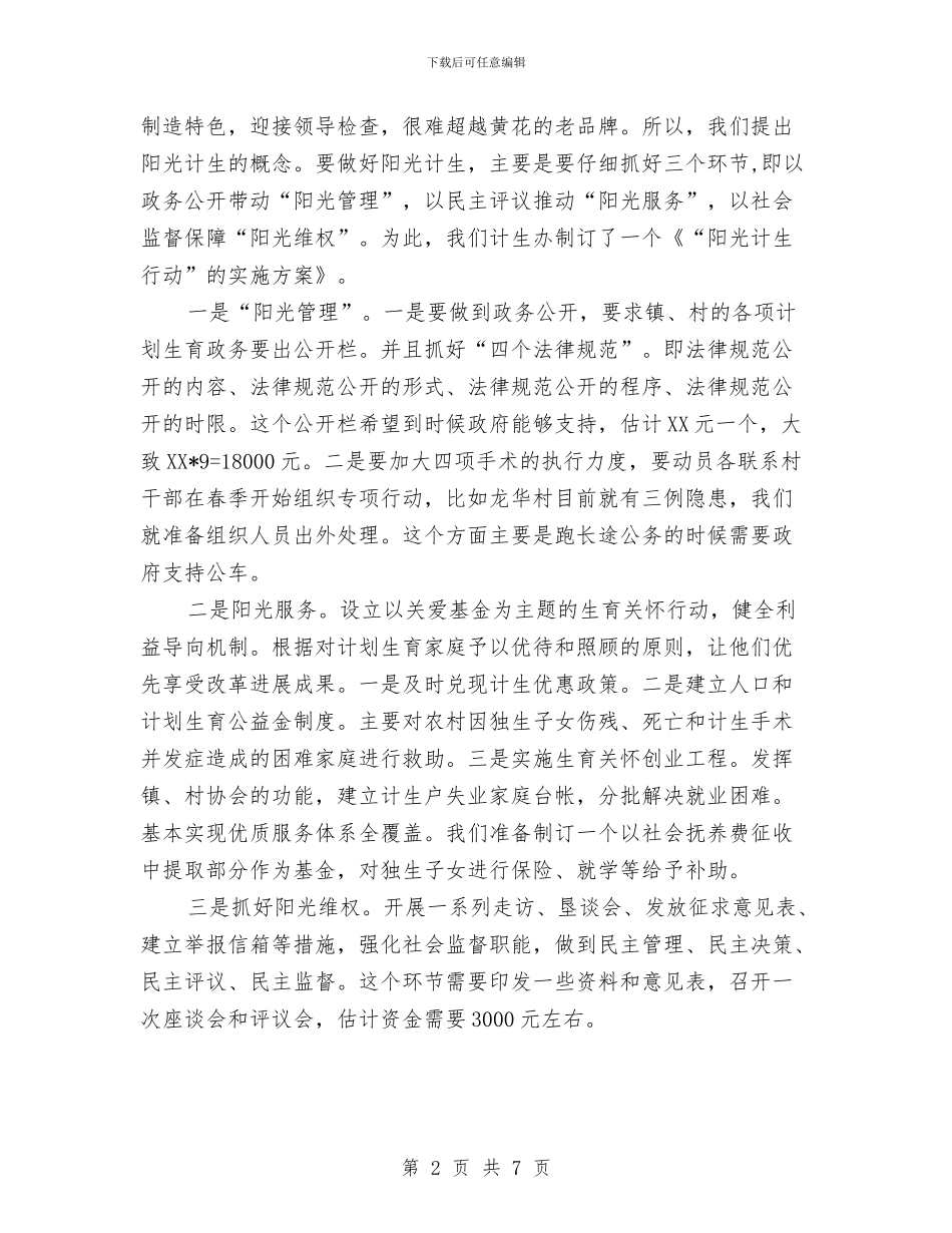 计划生育争第一、创一流的情况汇报与计划生育优质服务年度工作计划汇编_第2页