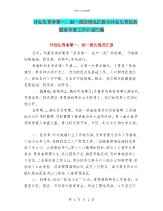 计划生育争第一、创一流的情况汇报与计划生育优质服务年度工作计划汇编