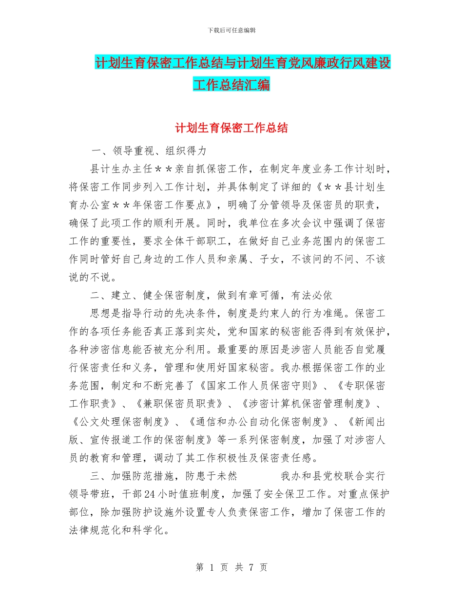 计划生育保密工作总结与计划生育党风廉政行风建设工作总结汇编_第1页