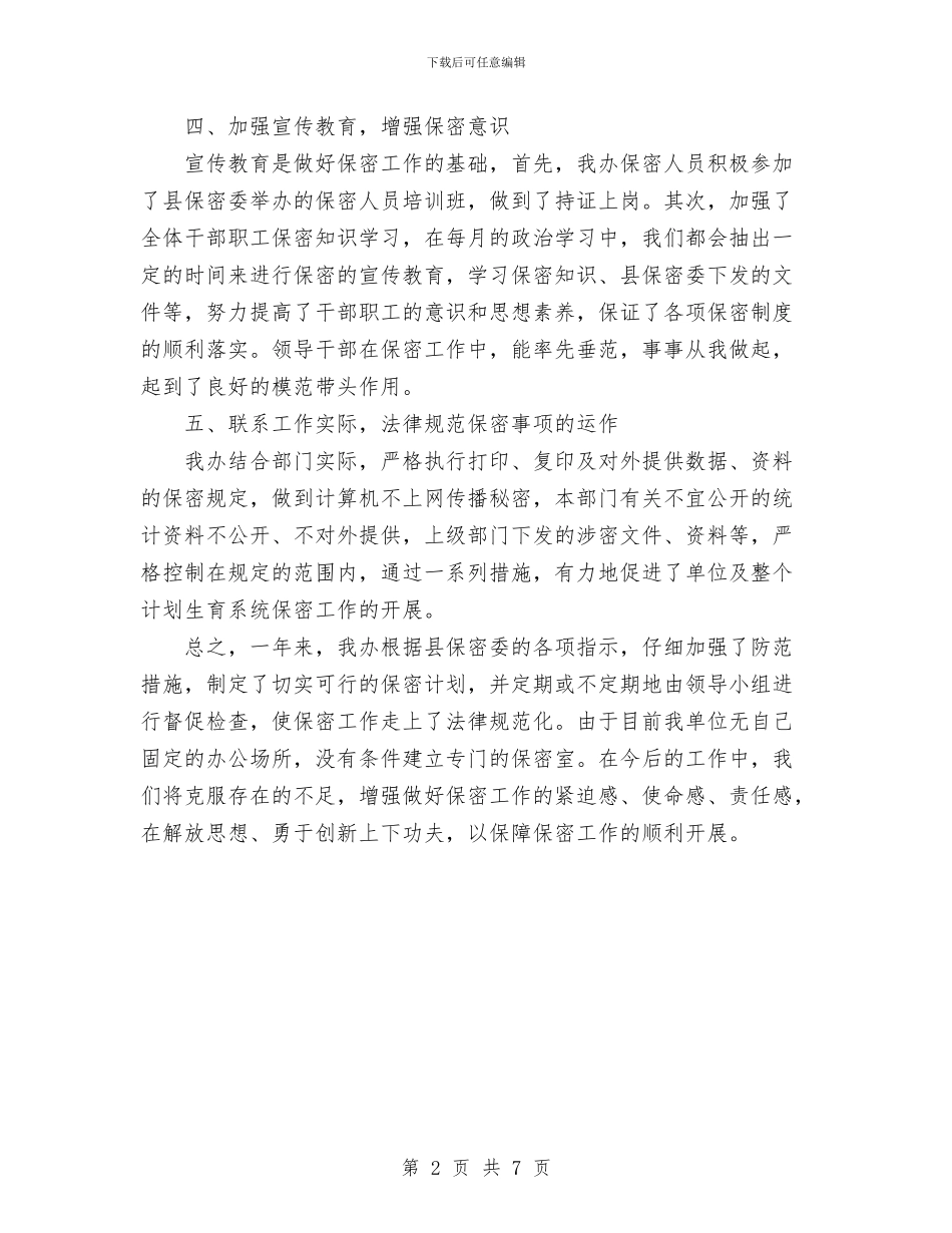 计划生育保密工作总结与计划生育党风廉政行风建设工作总结汇编_第2页