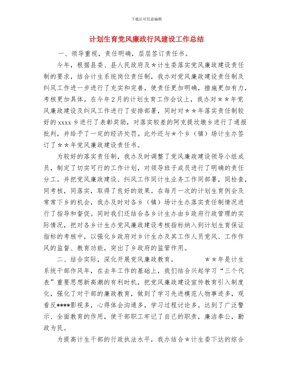 计划生育保密工作总结与计划生育党风廉政行风建设工作总结汇编_第3页