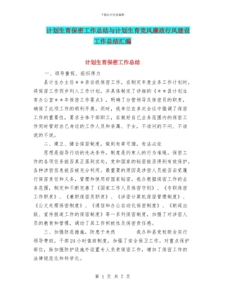 计划生育保密工作总结与计划生育党风廉政行风建设工作总结汇编