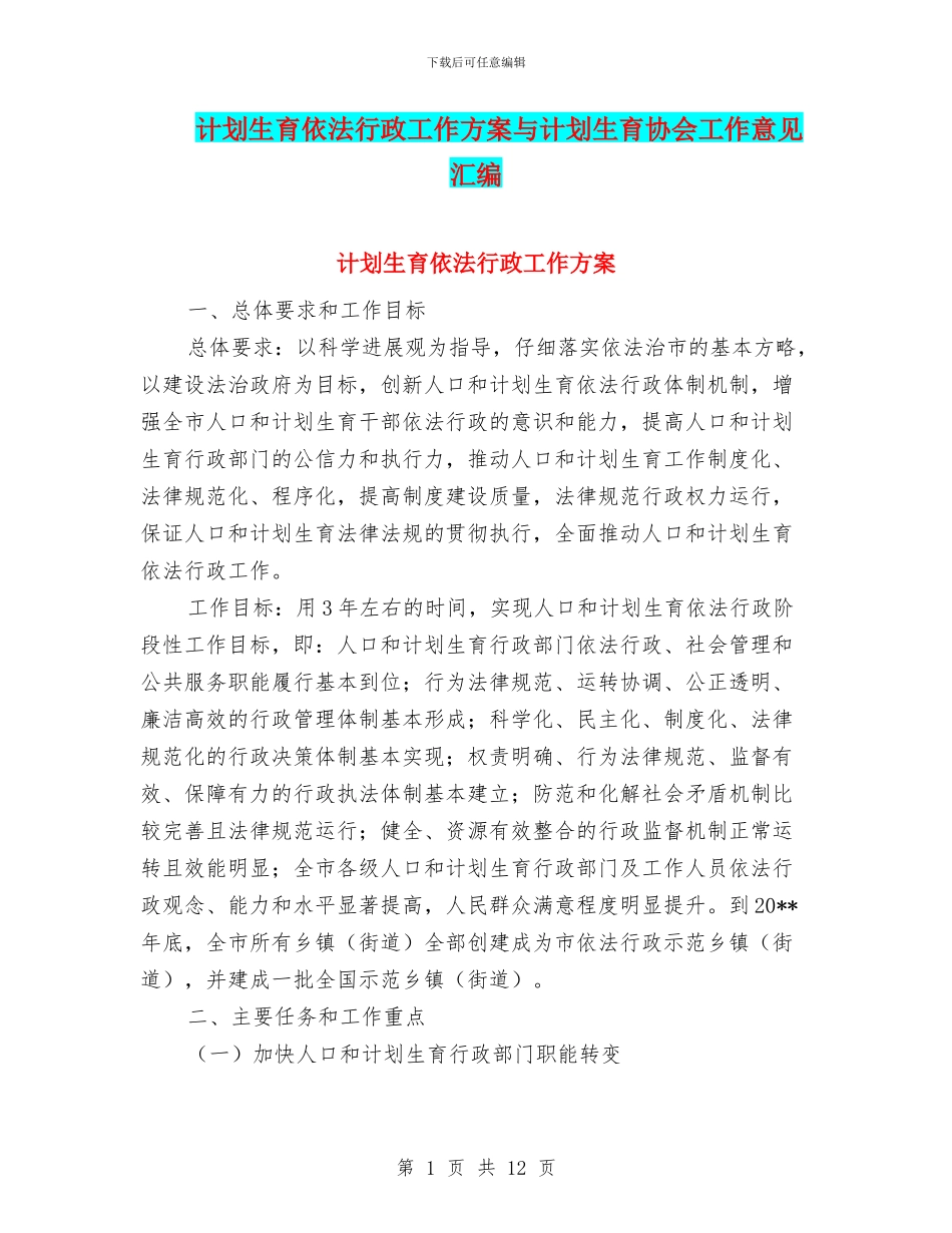 计划生育依法行政工作方案与计划生育协会工作意见汇编_第1页
