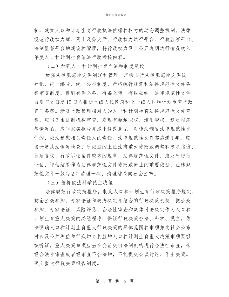 计划生育依法行政工作方案与计划生育协会工作意见汇编_第3页