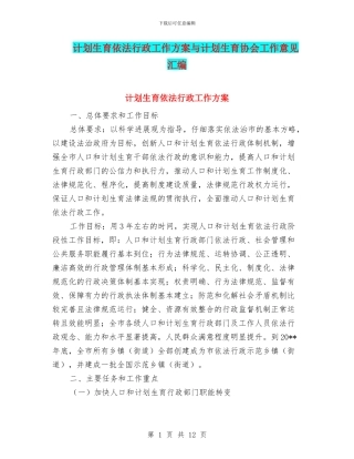 计划生育依法行政工作方案与计划生育协会工作意见汇编