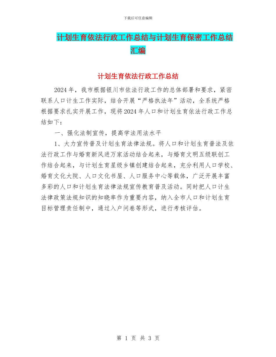计划生育依法行政工作总结与计划生育保密工作总结汇编_第1页