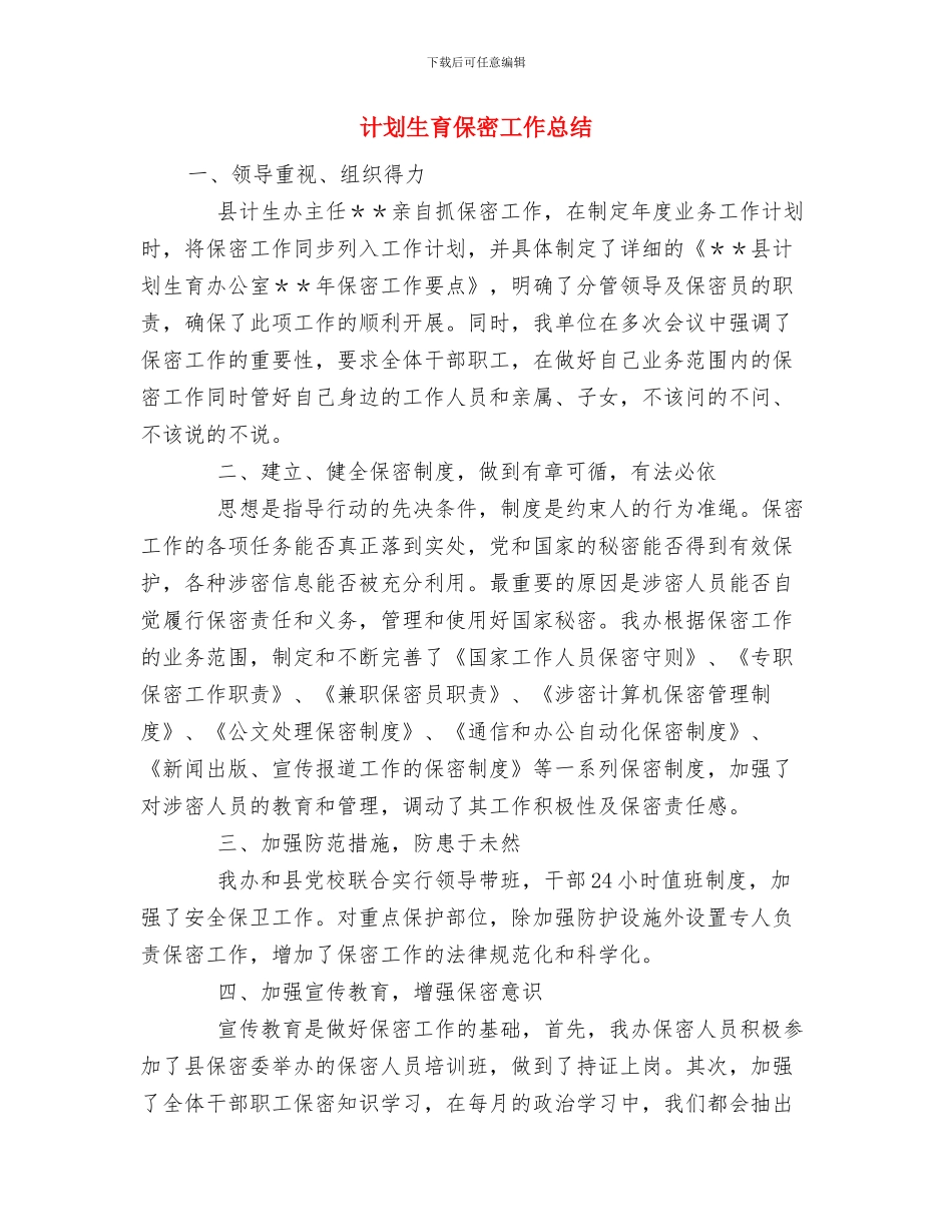 计划生育依法行政工作总结与计划生育保密工作总结汇编_第2页