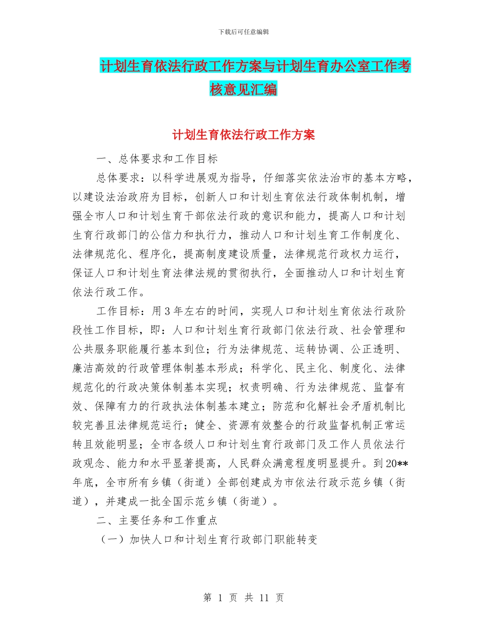 计划生育依法行政工作方案与计划生育办公室工作考核意见汇编_第1页