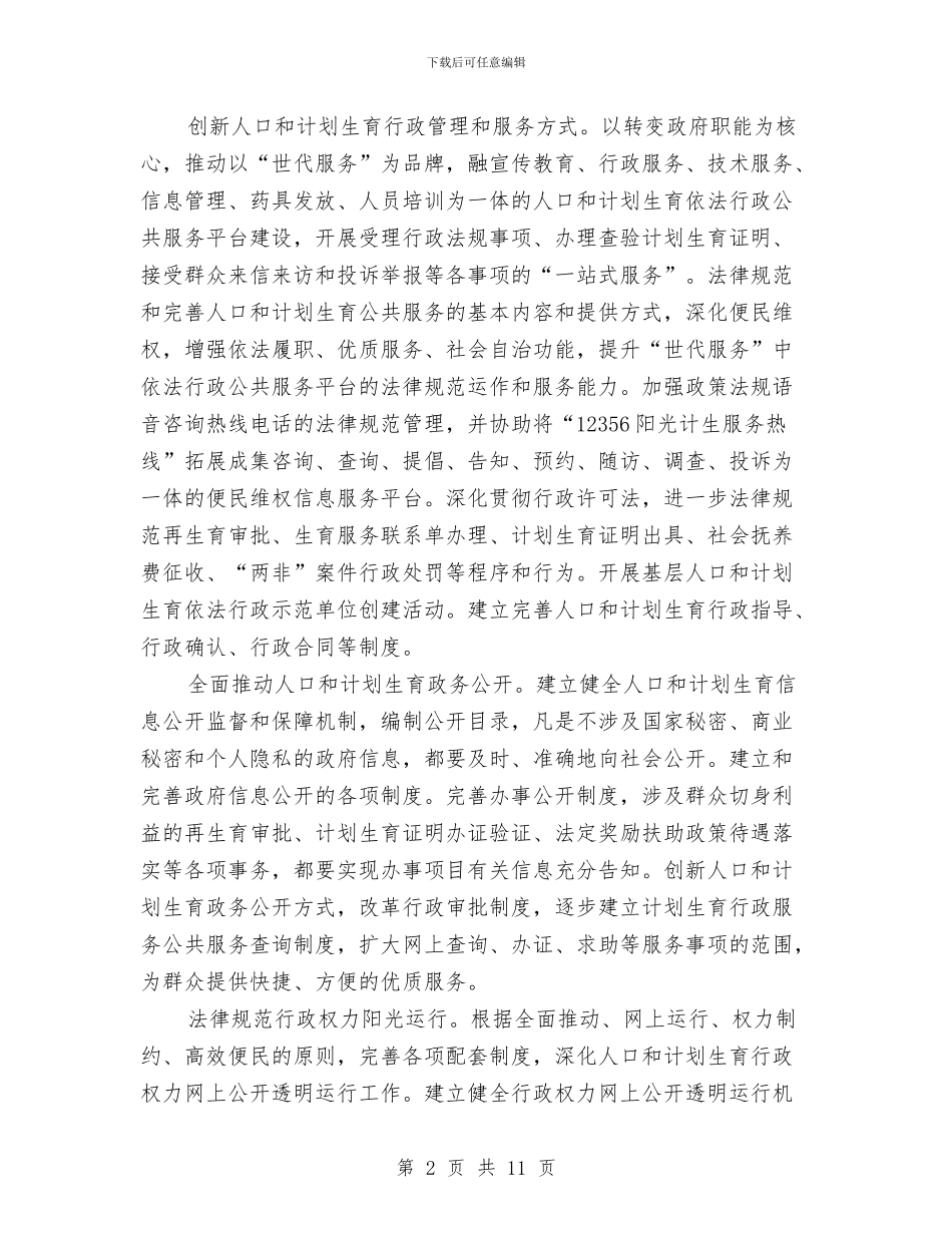 计划生育依法行政工作方案与计划生育办公室工作考核意见汇编_第2页