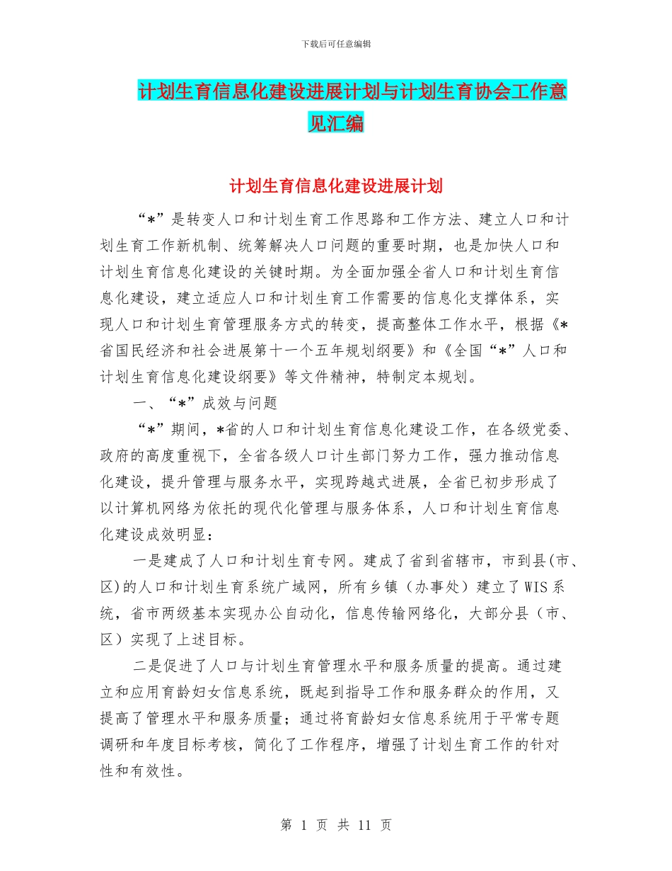计划生育信息化建设发展计划与计划生育协会工作意见汇编_第1页